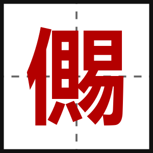 儩