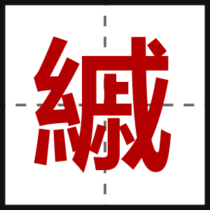 縬