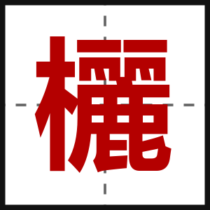 欐