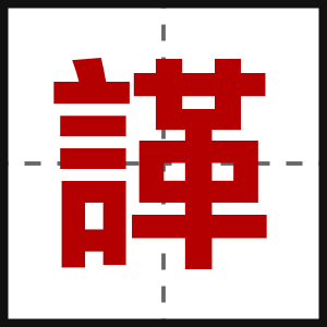 諽