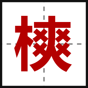 樉