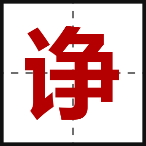 诤
