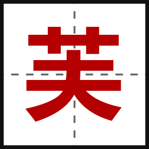芙