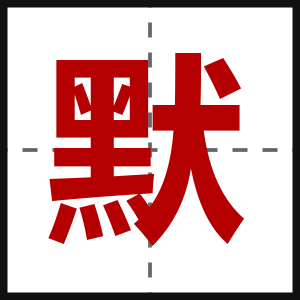 默