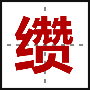 缵