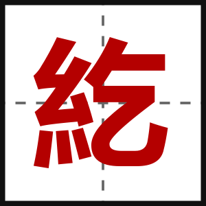紇