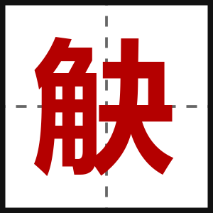 觖