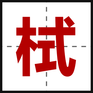 栻