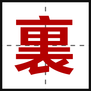 裏