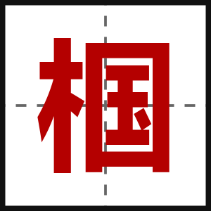 椢