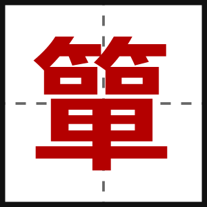 簞