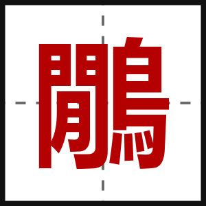 鷳