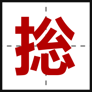 捴