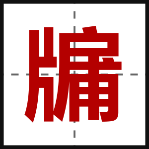 牖