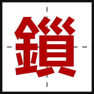 鎻