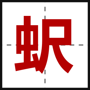 蚇