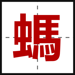 螞