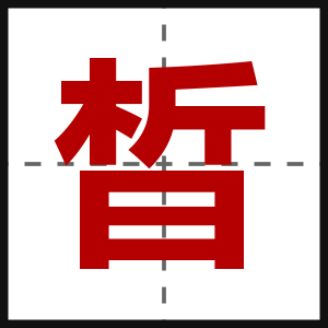 晳
