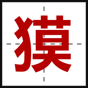 獏