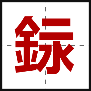 銢