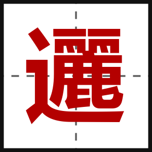 邐