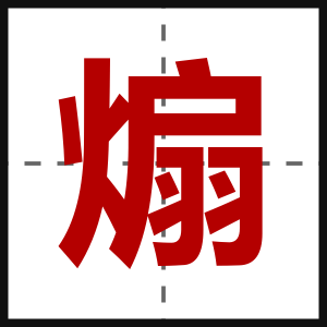 煽
