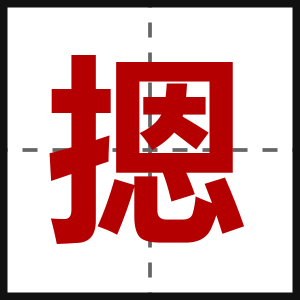 摁
