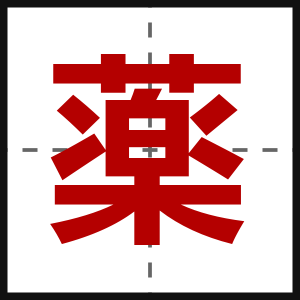 薬