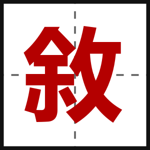 敘
