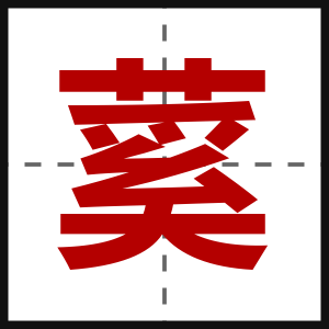 蒵
