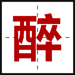 醉