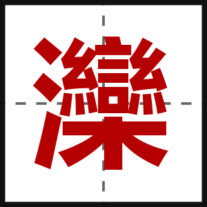 灤