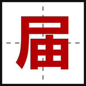 届