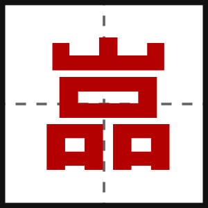 嵓