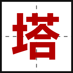 塔
