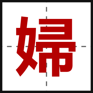 婦