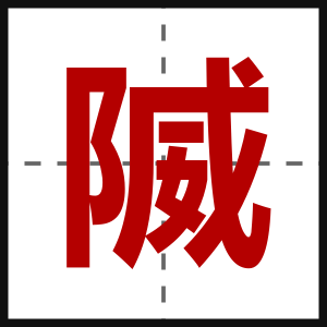 隇