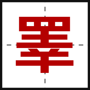 睪