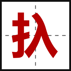 扖