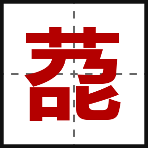 莻