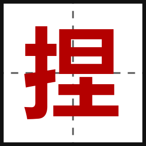 捏