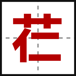 芢