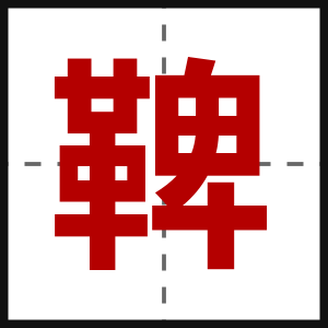 鞞