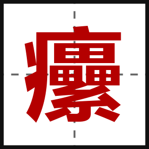 癳