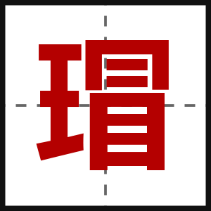 瑁