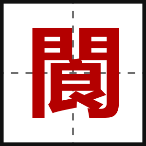 閬