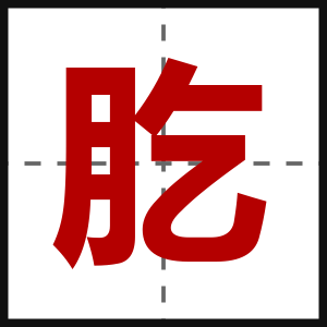 肐
