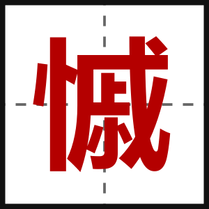 慽