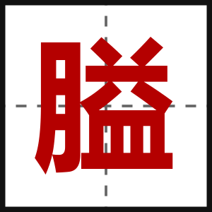 膉