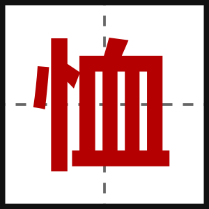 恤
